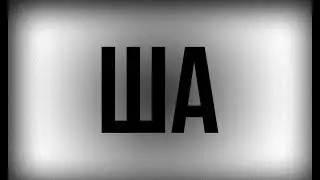 ША!