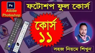 adobe photoshop full course class 11 in bangla ||