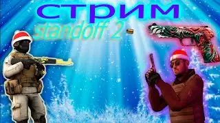 🎁 ИГРАЕМ С ПОДПИСЧИКАМИ 🎮 / STANDOFF2, MINECRAFT, ROBLOX