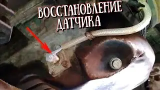 ЗАМЕНА ПРОВОДКИ.ПАЙКА ФИШКИ.РЕСТАВРАЦИЯ ДАТЧИКА УРОВНЯ МАСЛА.Из ПОДРУЧНЫХ СРЕДСТВ! СВОИМИ РУКАМИ.