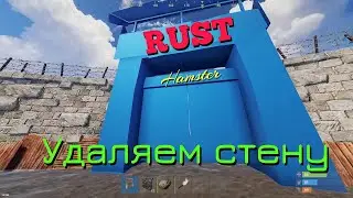 🔴Как удалить каменную стену в RUST.🔴