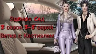 Эдeмoв Caд|3 сезон 3-5 серия|Ветка с Кастиэлем|Вместе проводим расследование🤔 