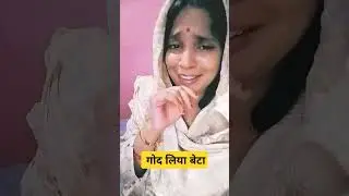 गोद लिया बेटा #funnyvideo #comedyvideo