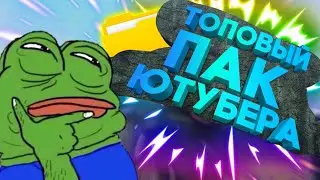 💣 Мой пак ютубера 💣