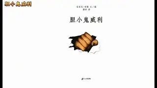 《胆小鬼威利》儿童晚安故事|有声绘本故事|幼儿睡前故事Chinese Audio Picture Book