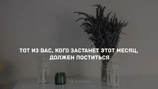 В месяц Рамадан, был ниспослан Коран ( Люхайдан )
