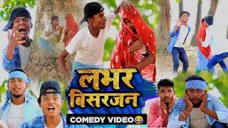 New Comedy Video Song | लभर विसर्जन | #Pramod Premi | Bhojpuri Video