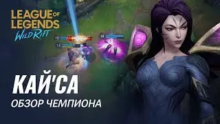 Обзор чемпиона: Кай'Са | Игровой процесс League of Legends: Wild Rift