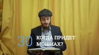 КОГДА ПРИДЕТ МОШИАХ?