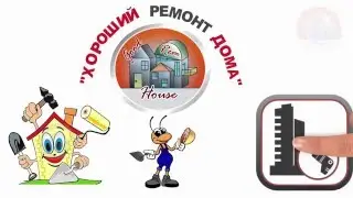Видео о компании ХОРОШИЙ-РЕМОНТ-ДОМА