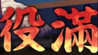 [雀魂] 想做清一色 發牌姬給你九蓮