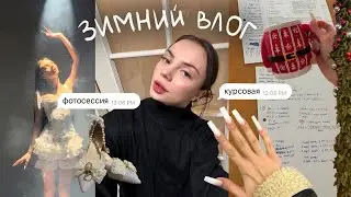 зимний влог: курсовая, фотосессия и покупки