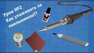 Урок№2 Учимся паять: как ухаживать за паяльником