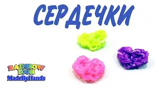Фигурка из резинок Loom Bands СЕРДЦЕ