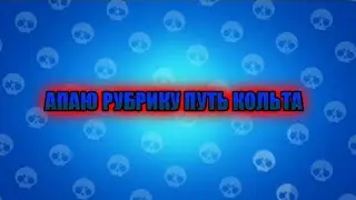 ПУШУ РУБРИКУ ПУТЬ КОЛЬТА
