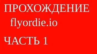 Прохождение Flyordie.io часть 1