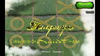 Инопланетная игра в крестики нолики