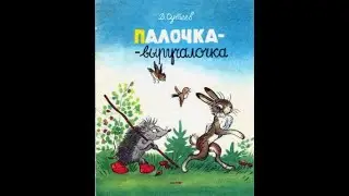ПАЛОЧКА ВЫРУЧАЛОЧКА