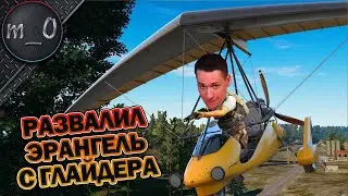 Развалил Эрангель с глайдера / BEST PUBG