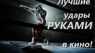 ЛУЧШИЕ удары РУКАМИ в кино!