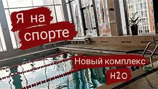 VLOG: Я на спорте. Выбила скидку. Первое занятие.