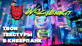 Как поменять текстуры в Cyberpunk 2077 на свои | WolvenKit