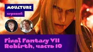 Moulture игровой / Final Fantasy VII Rebirth, часть 10 из 10