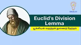 Euclid's division Lemma in Tamil | யூக்ளிடின் வகுத்தல் துணைத் தேற்றம் தமிழில்