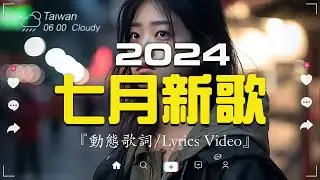 七月新歌🔥douyin 抖音歌曲2024🎵 2024抖音最最最火『小阿七 - 從前說, 這是你期盼的長大嗎, 何仟仟 - 根本你不懂得愛我, 總是會有人, 張妙格 - 我期待的不是雪 ,還是錯過他 』