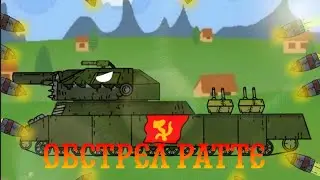 Обстрел РАТТЕ мультики про танки