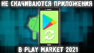 Почему НЕ СКАЧИВАЮТСЯ Приложения с Плей Маркета ✅ ОЖИДАНИЕ СКАЧИВАНИЯ Play Market РЕШЕНИЕ🔥