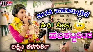 ಲಕ್ಷ್ಮಿ ಕಳಗುರಕೀ ಸಂಭಾಷಣೆ//Laxmi kalaguraki sambhashane//Jettu virat/JR AUDIOS & VIDEOS//ಡೊಳ್ಳಿನ ಪದಗಳು