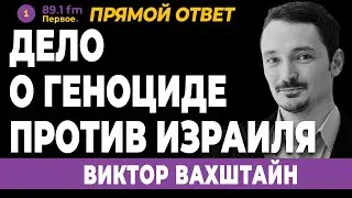 ВИКТОР ВАХШТАЙН. Дело о геноциде против Израиля - зеркало нашего времени