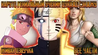 НАРУТО ГЕНИАЛЬНЫЙ УЧЕНИК ЦУНАДЕ СЭНДЖУ ! Альтернативный сюжет Наруто Живая озвучка