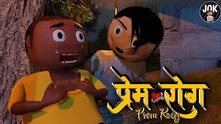 JOK - PREM ROG | RADHE CHAIRMAN | JHARKHAND WALI