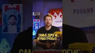 Самые дорогие игроки группы В 