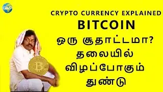Cryptocurrency in Tamil | Bitcoin | Should i invest in cryptocurrency? | Balawinpaarvayil | BWP