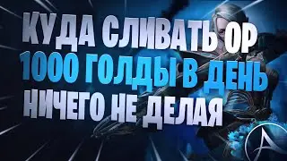 ArcheAge Этот Крафт Поможет Тебе Выгодно Слить ОР И Зарабатывать 1000г | Фарм голды 2023