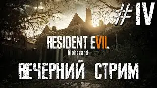 Вечерний стрим Resident Evil 7 Прохождение #4