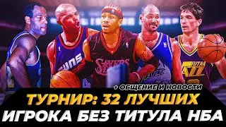 ТУРНИР НА ЛУЧШЕГО ИГРОКА БЕЗ ЧЕМПИОНСТВА (ЗАКОНЧИВШИЙ КАРЬЕРУ)  #нба