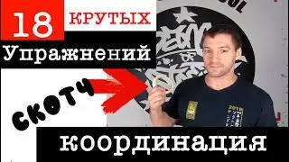 Тренировка на координацию и кардио: 18 упражнений