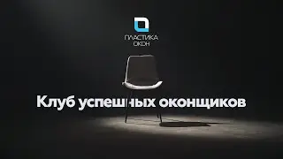 Клуб успешных оконщиков