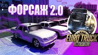 ФОРСАЖ курильщика 2.0 на ВОЛГАХ с GVR - Euro Truck Simulator 2