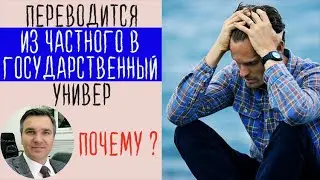 Переводится из частного вуза в государственный