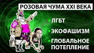 ЛГБТ экофашизм - розовая чума 21 века. Часть 1