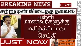 School reopen date 2021 in tamil nadu latest news | school opening date 2021 today news | school