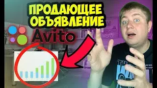 ПРОДАЮЩЕЕ ОПИСАНИЕ ОБЪЯВЛЕНИЯ НА АВИТО. Как увеличить продажи на авито .SEO оптимизация на авито.