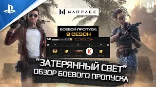 ОБЗОР БОЕВОГО ПРОПУСКА ЗАТЕРЯННЫЙ СВЕТ 9 СЕЗОН | WARFACE PS4