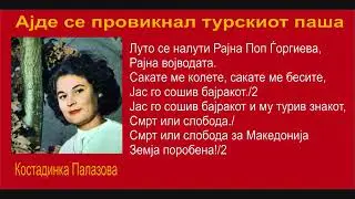 Ајде се провикнал турскиот паша