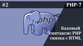 Базовый синтаксис PHP, связка с HTML | Базовый курс PHP-7